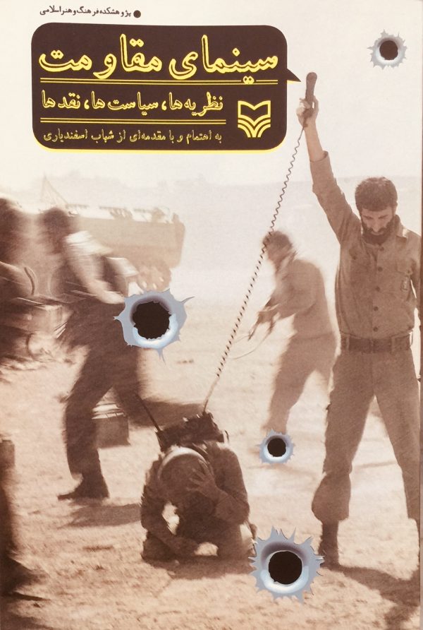 سینمای مقاومت نظریه‌ها، سیاست‌ها، نقدها